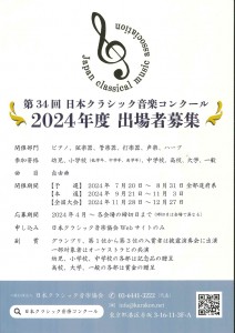 第34回日本クラシック音楽コンクール出場者募集チラシ