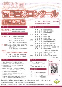 第30回宮日音楽コンクール出演者募集_page-0001