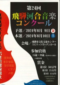 飛騨河合音楽コンクール_page-0001