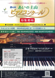 第6回あいの山土ピアノコンクール_page-0001