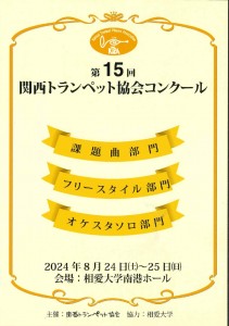 第15回関西トランペット協会コンクール_page-0001