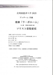 立川市民オペラソリスト募集①