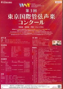 第3回東京国際管弦声楽コンクール_page-0001