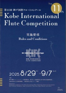 第11回神戸国際フルートコンクール_page-0001