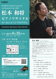 松本和将ピアノリサイタル