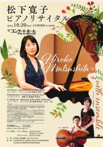 松下寛子ピアノリサイタル