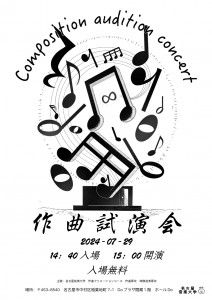 作曲試演会