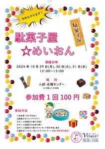 10.29～31_駄菓子屋☆めいおん