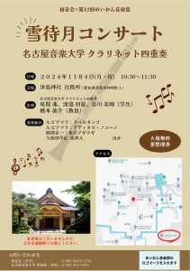 11.04_雪待月コンサート(津島神社社務所)