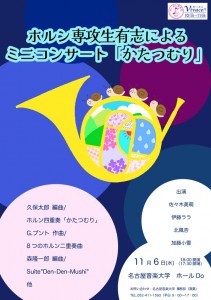 11.06_ホルン専攻生有志によるミニコンサート「かたつむり」