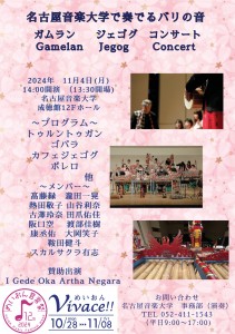 11.04_名古屋音楽大学で奏でるバリの音ガムラン ジェゴグ コンサート