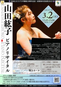 山田紘子ピアノリサイタル