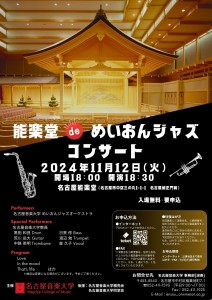 能楽堂 de めいおんジャズコンサート_チラシ_1