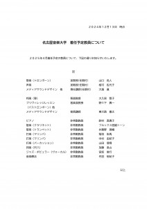 着任予定教員20241213