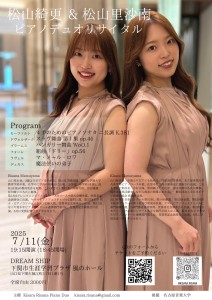 2025.7.11松山綺更&松山里沙南 デュオリサイタル