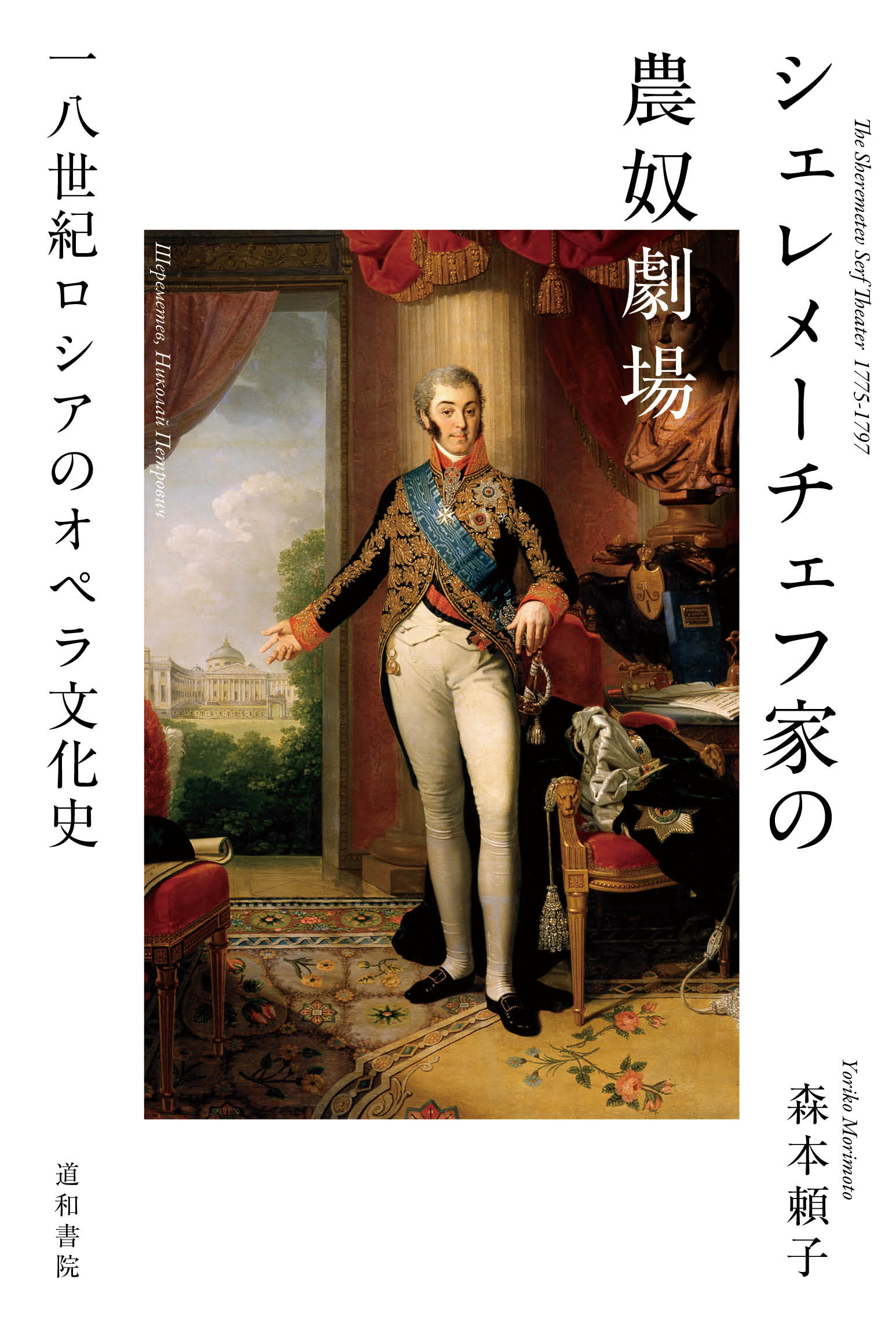 『シェレメーチェフ家の農奴劇場』