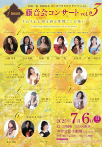 藤音会