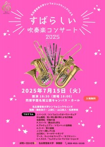 すばらしい吹奏楽コンサート2025_page-0001