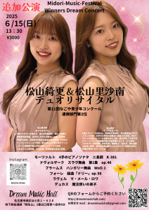 松山綺更　松山里沙南デュオリサイタル