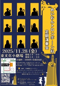 めいおんトロンボーン科定期演奏会フライヤー_page-0001