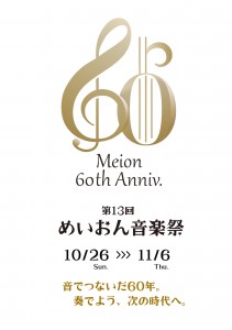 第13回 めいおん音楽祭ロゴマーク_縦版