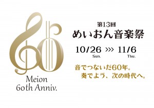 第13回 めいおん音楽祭ロゴマーク_横版