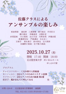1027_佐藤クラスによるアンサンブルの楽しみ