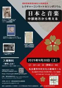 愛知音楽研究会10周年シンポジウムチラシ最終版25050604_page-0001