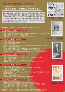 愛知音楽研究会10周年シンポジウムチラシ最終版25050604_page-0002