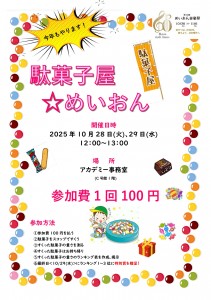 2025駄菓子屋☆めいおん_ちらし_page-0001