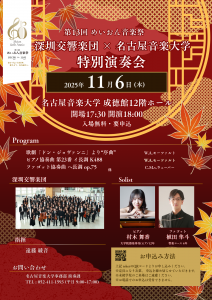 名古屋音楽大学 × 深圳交響楽団 演奏会 (2)