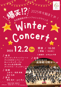 ウィンターコンサート　チラシ1107