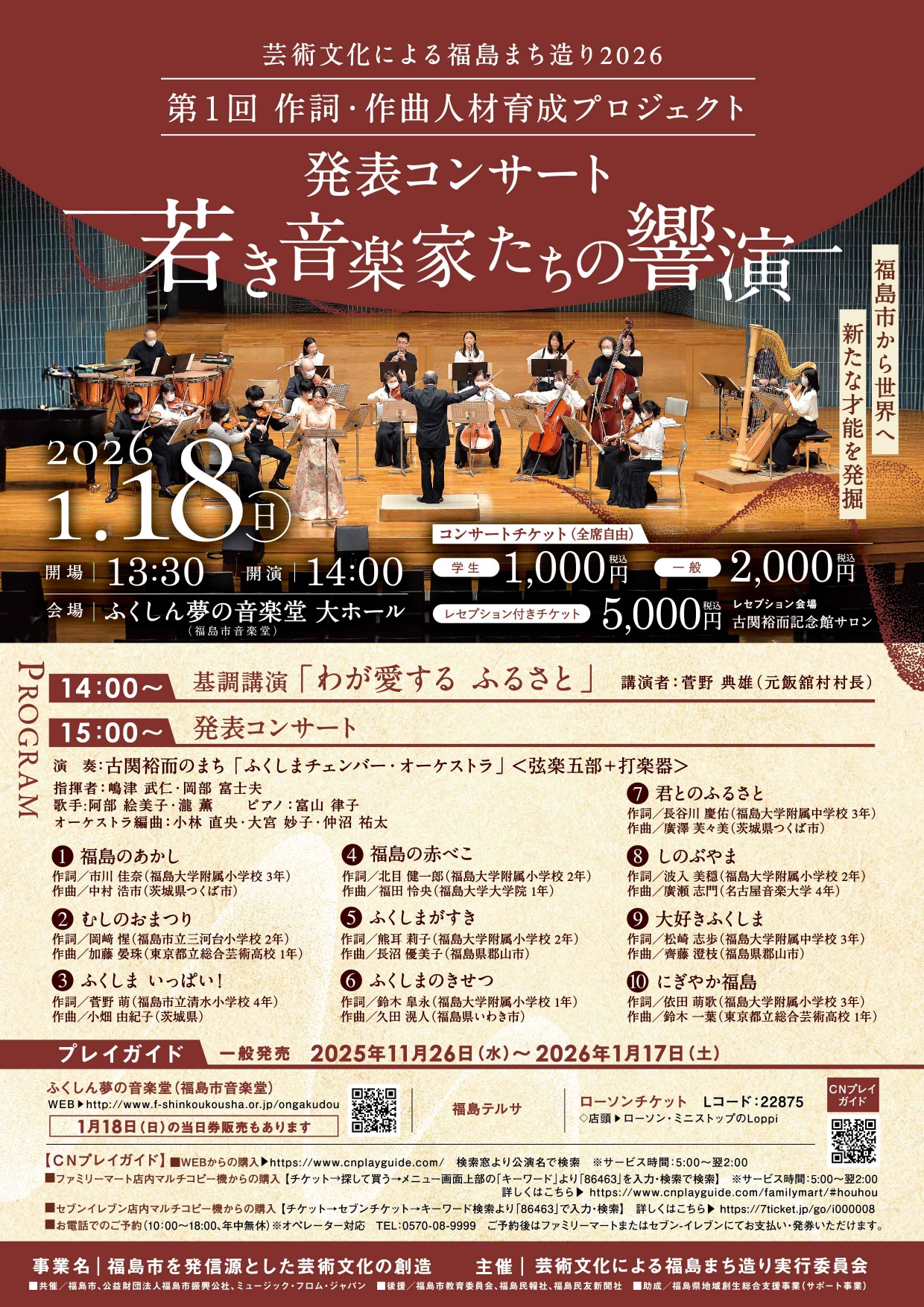 アート・デザイン・音楽 36 RASSEGNA (minimal) 芸術文化による福島まち造り2026 第1回 作詞・作曲人材育成