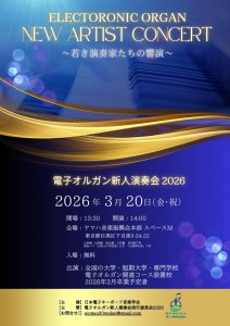 電子オルガン新人演奏会2026__page-0001