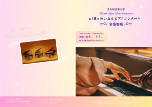 第10回めいおんピアノコンクール_募集要項_表面_page-0001